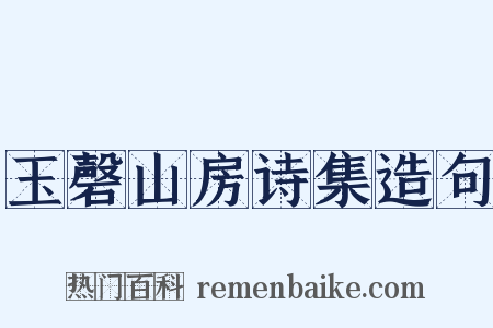 玉磬山房诗集造句是什么意思的图片